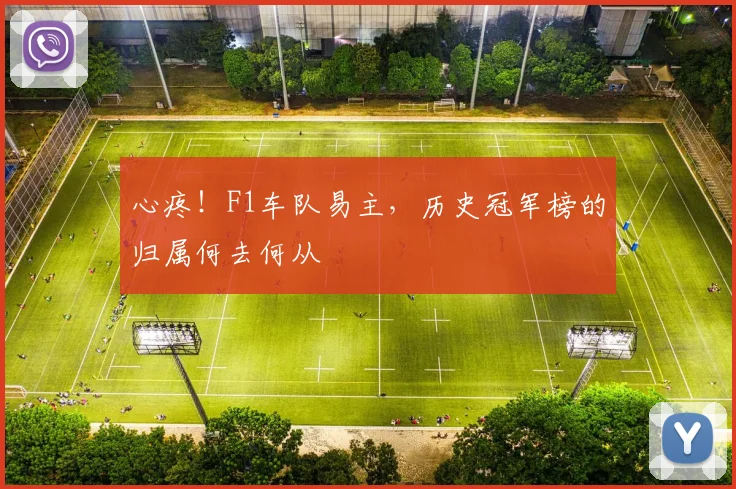 心疼!F1车队易主,历史冠军榜的归属何去何从
