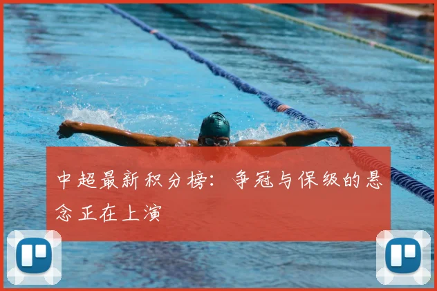 中超最新积分榜：争冠与保级的悬念正在上演