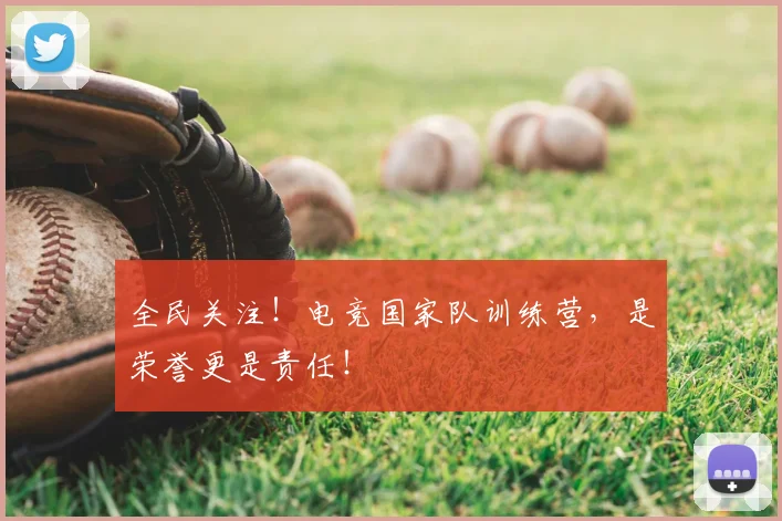 全民关注！电竞国家队训练营，是荣誉更是责任！