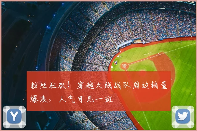 粉丝狂欢!穿越火线战队周边销量爆表,人气可见一斑