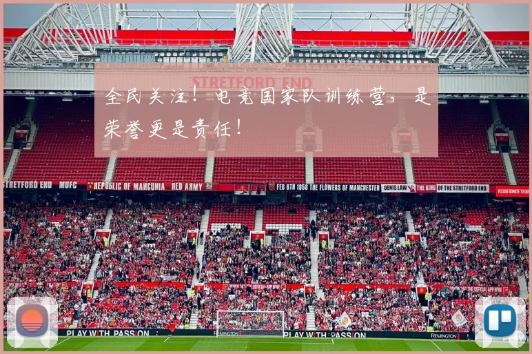 全民关注!电竞国家队训练营,是荣誉更是责任!