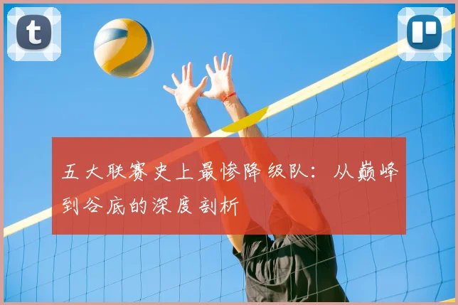 五大联赛史上最惨降级队:从巅峰到谷底的深度剖析